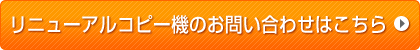 リニューアルコピー機のお問い合わせはこちら