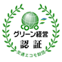 グリーン経営認証